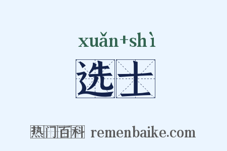 选士是什么意思的图片